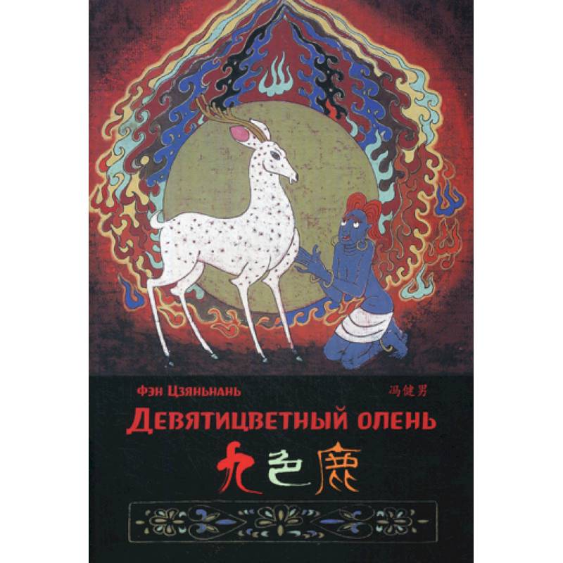 Девятицветный олень Девятицветный олень