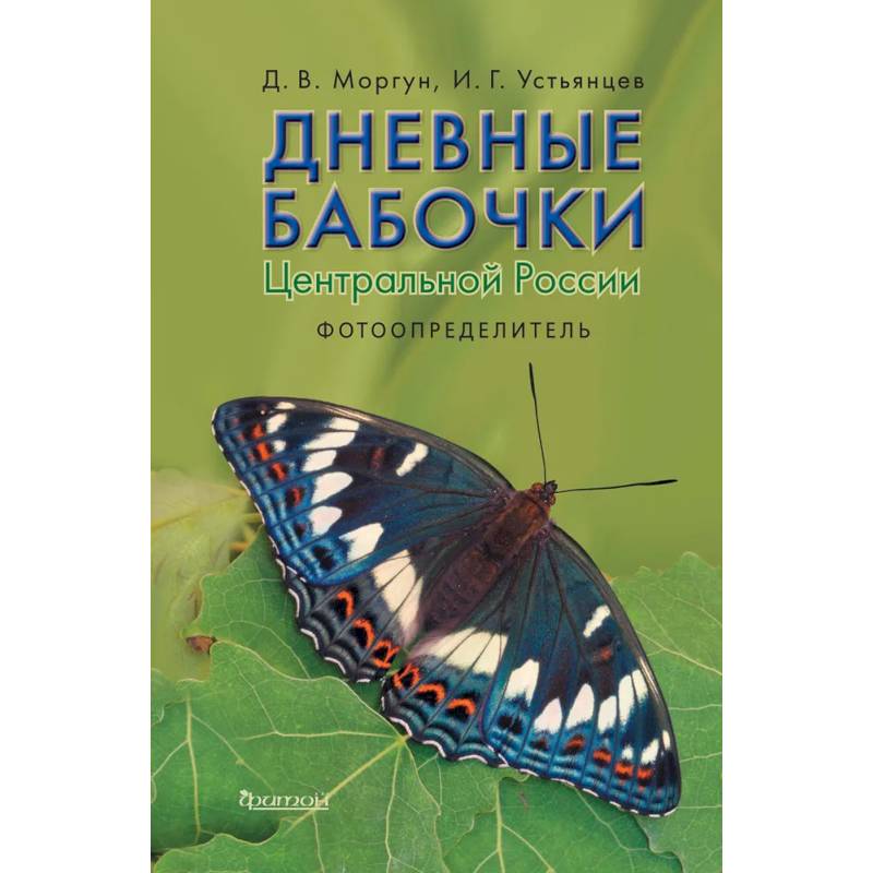 Дневные бабочки Центральной России: Фотоопределитель