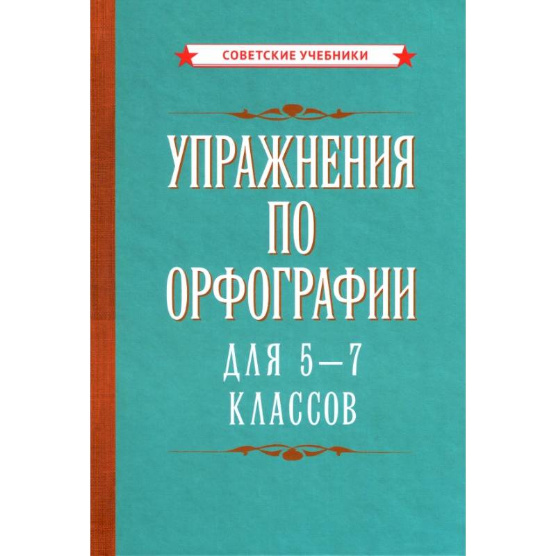 Упражнения по орфографии для 5 - 7 классов (1954)
