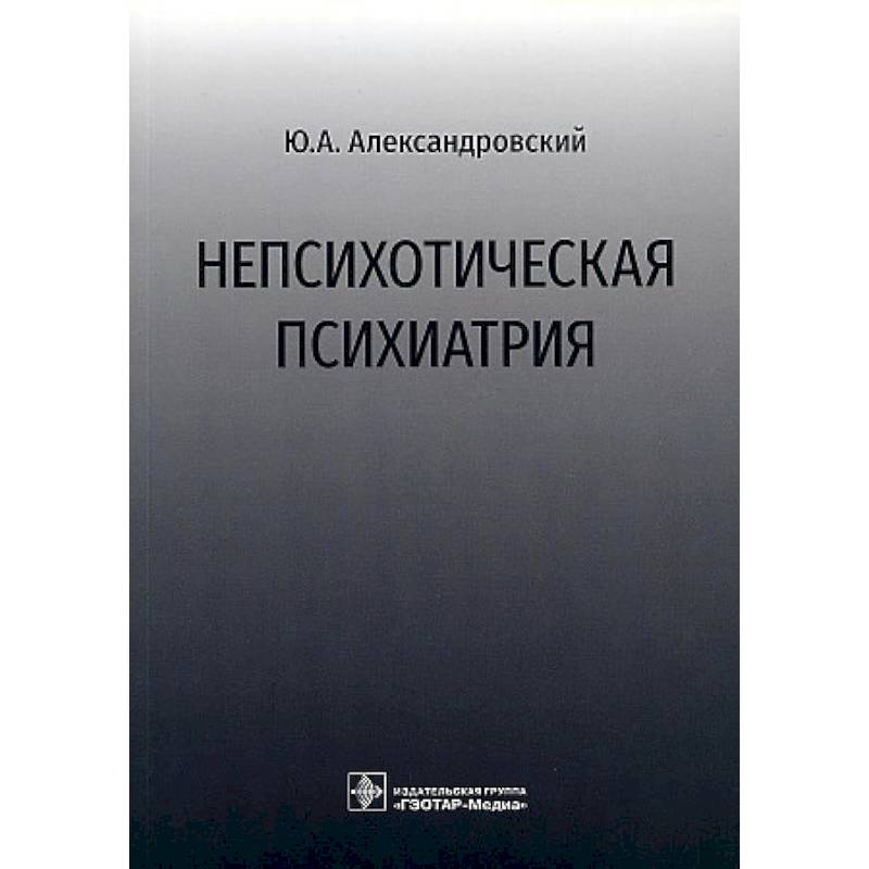 Непсихотическая психиатрия