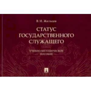 Статус государственного служащего. Учебно-методическое пособие
