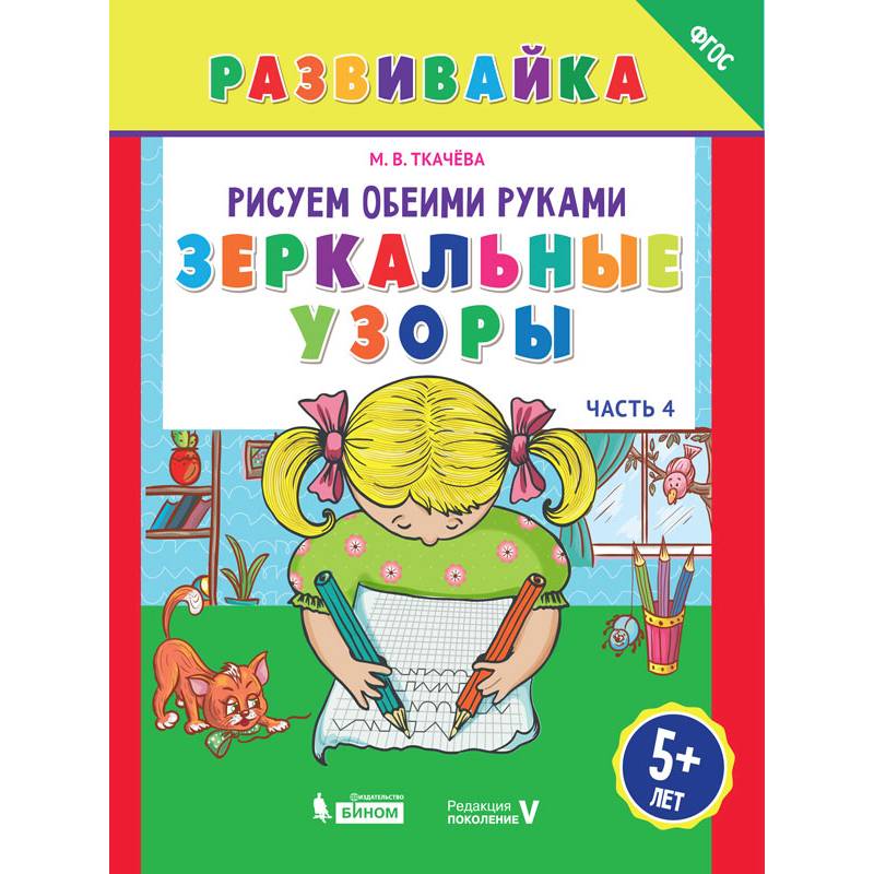 Рисуем обеими руками. Зеркальные узоры. Рабочая тетрадь