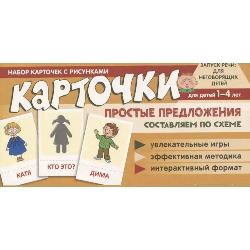 Набор карточек с рисунками. Простые предложения. Составляем по схеме