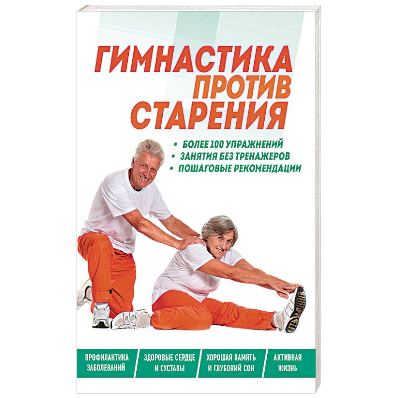 Гимнастика против старения