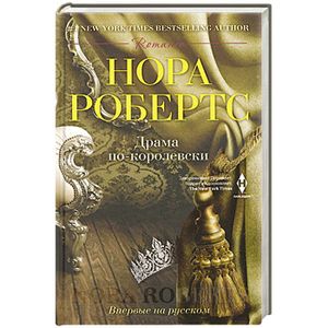 Драма по-королевски