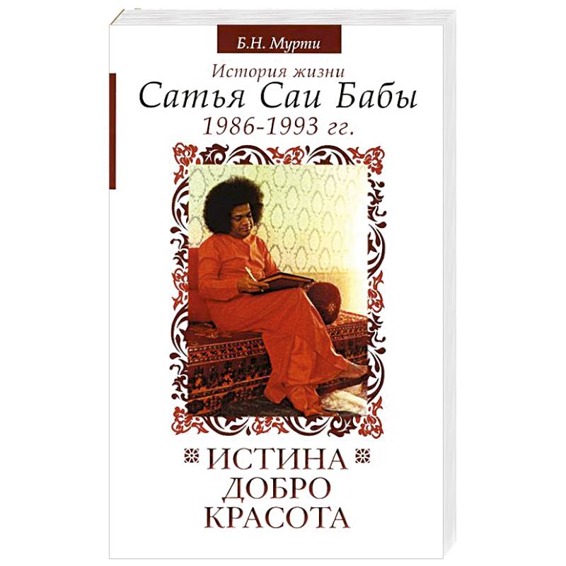 Истина, добро, красота. История жизни Сатья Саи Бабы. Том 6. 1986-1993