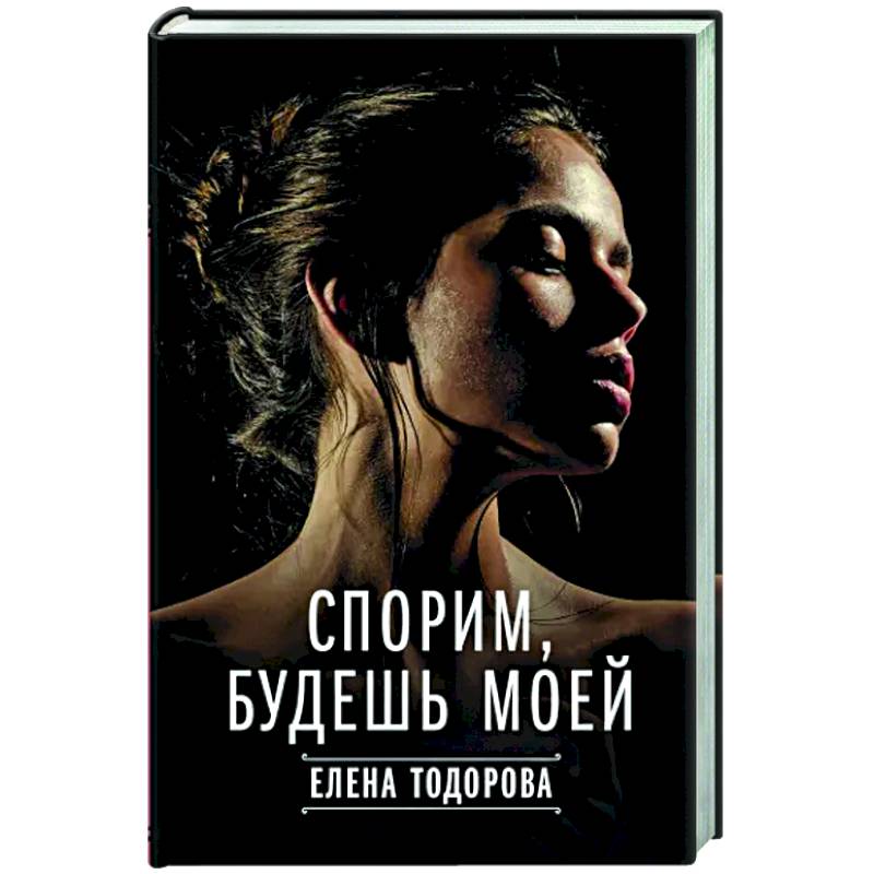 Спорим, будешь моей