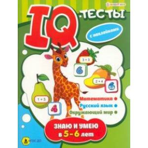 Брошюра развивающая Знаю и умею в 5-6 лет. ФГОС ДО