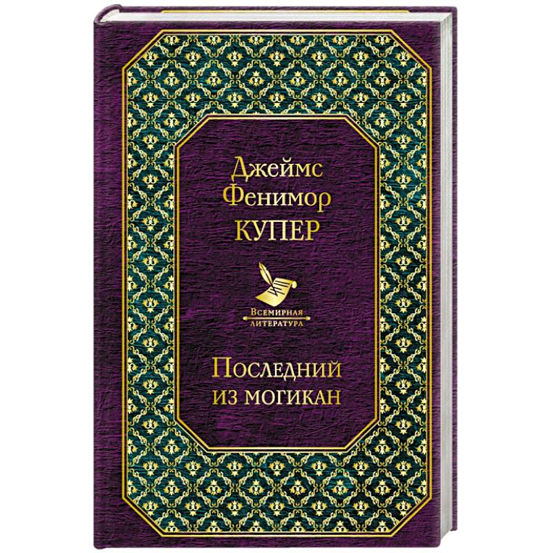 Последний из могикан