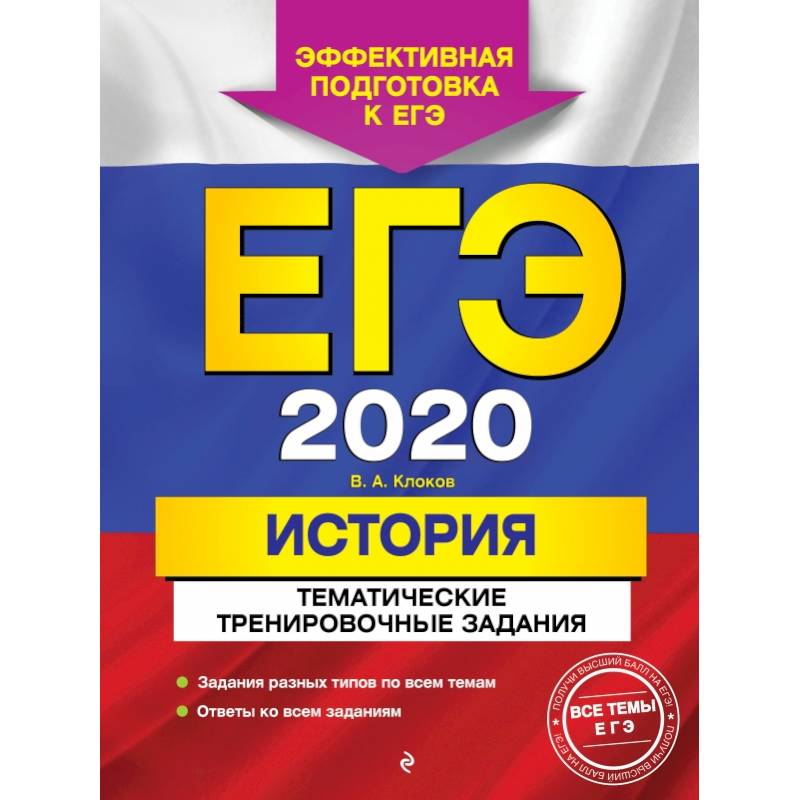 ЕГЭ-2020. История. Тематические тренировочные задания