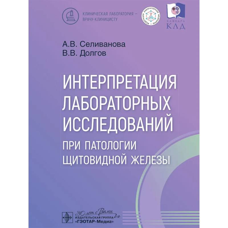 Интерпретация лабораторных исследований при патологии щитовидной железы