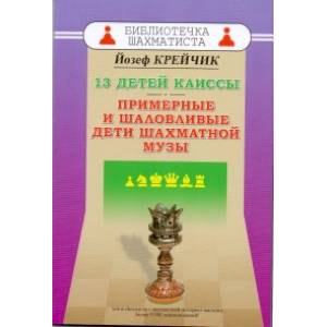 13 детей Каиссы. Примерные и шаловливые дети шахматной музы