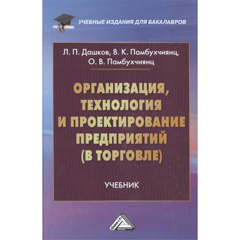 Организация, технология и проектирование предприятий в торговле. Учебник