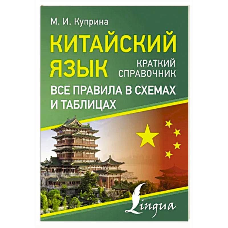 Китайский язык. Все правила в схемах и таблицах. Краткий справочник Китайский язык. Все правила в схемах и таблицах. Краткий справочник