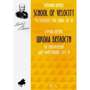 Школа беглости. 40 упражнений для фортепиано. Сочинение 61. Ноты