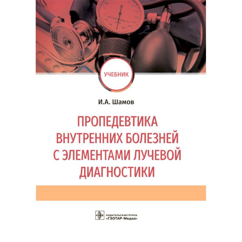 Пропедевтика внутренних болезней с элементами лучевой диагностики: Учебник