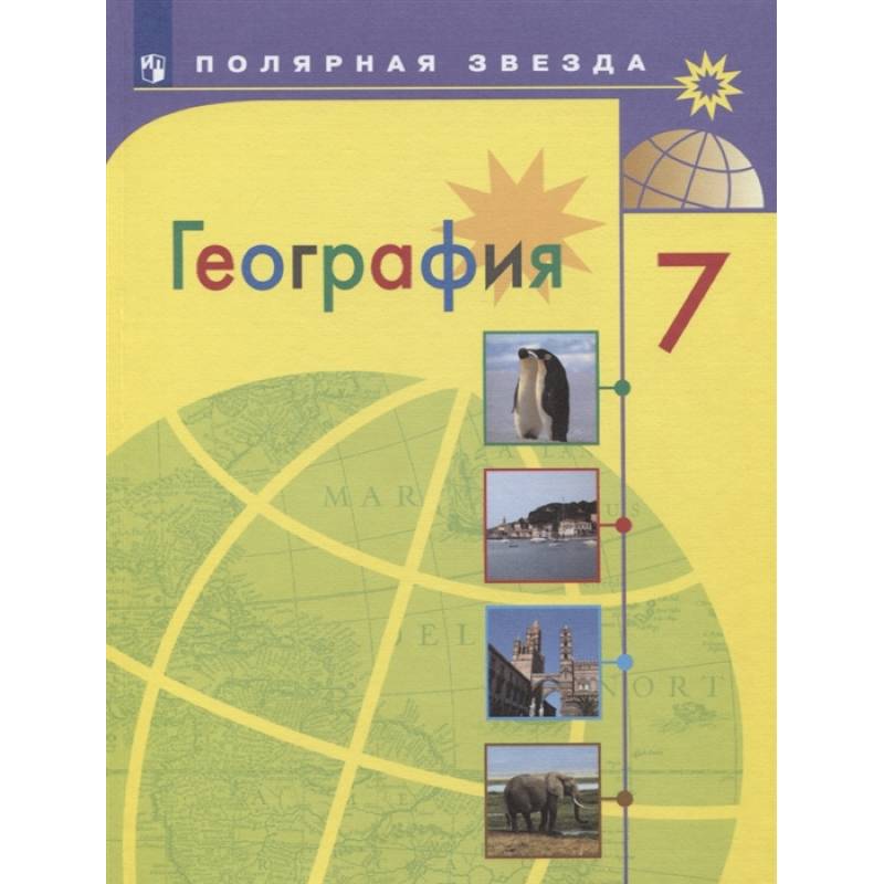 География. 7 класс. Учебник. ФГОС