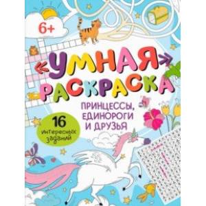 Умная раскраска Принцессы, единороги и друзья