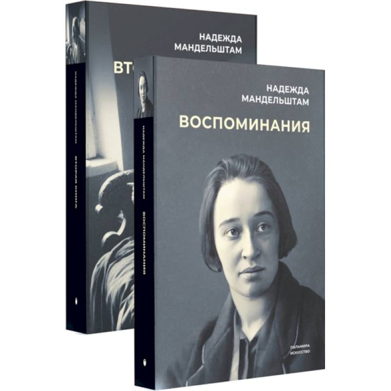 Воспоминания и Вторая книга (комплект из 2-х книг)