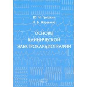 Основы клинической электрокардиографии