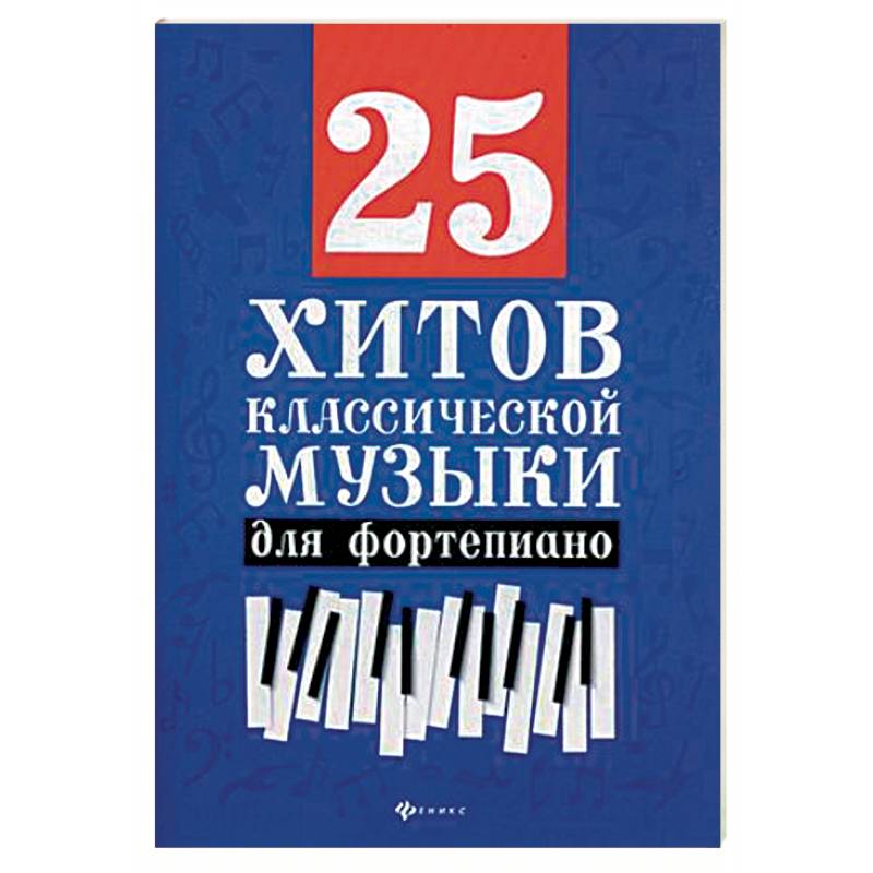 25 хитов классической музыки. Нотные издания для фортепиано