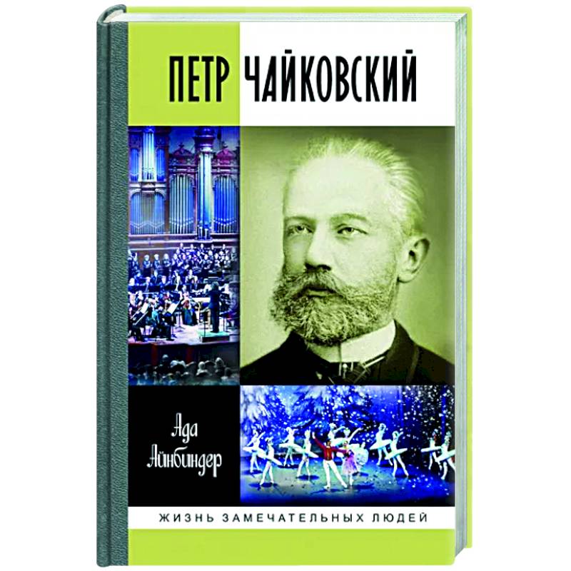 Жзл чайковский. Чайковский ЖЗЛ Айнбиндер. Познанский Чайковский ЖЗЛ.