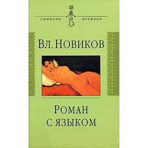 Роман с языком. Три эссе