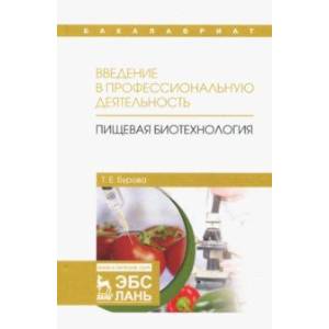 Введение в профессиональную деятельность. Пищевая биотехнология. Учебное пособие