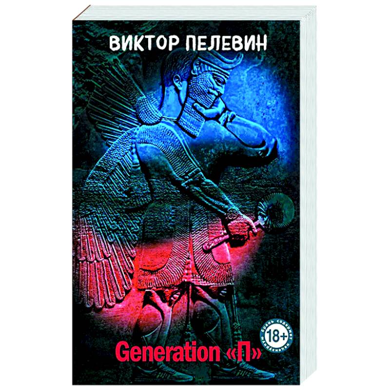 Generation 'П'
