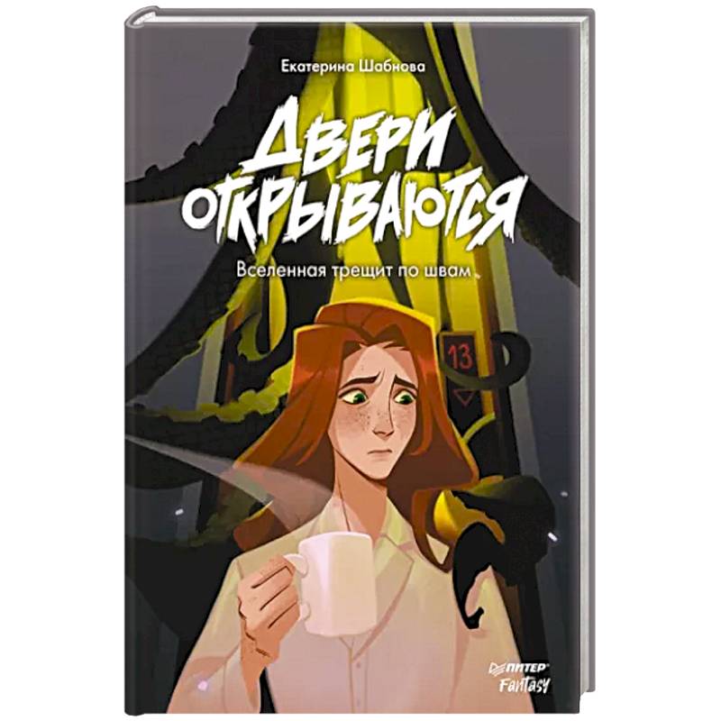 Двери открываются. Вселенная трещит по швам