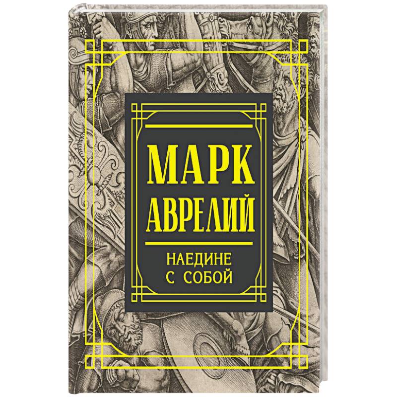 Книга марка наедине с собой. Марк Аврелий эксклюзивная классика. Книга Маркус Аврелий. Марк Аврелий наедине с собой на греческом языке. Марк Аврелий наедине с собой с комментариями.