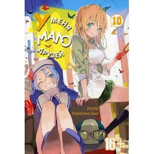 У меня мало друзей