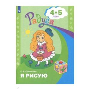 Я рисую. Пособие для детей 4-5 лет
