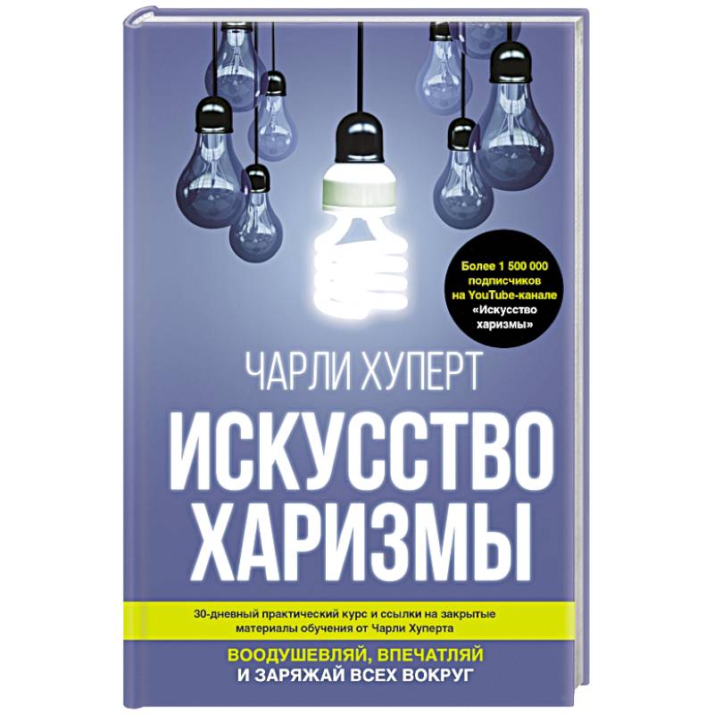 Искусство харизмы