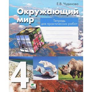 Окружающий мир. 4 класс. Тетрадь для практических работ. ФГОС