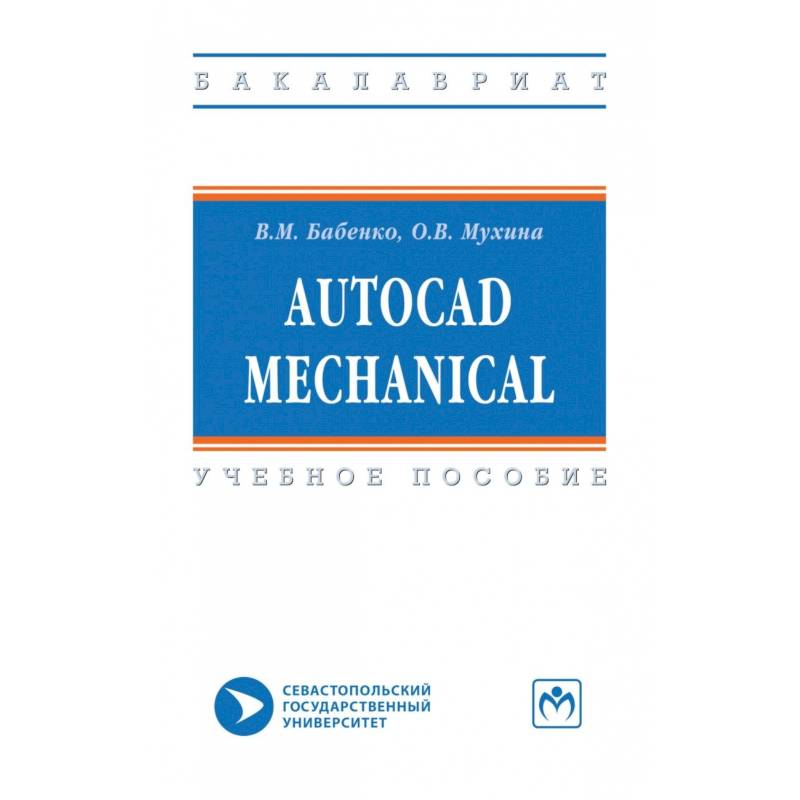 AutoCAD Mechanical. Учебное пособие
