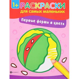 Первые формы и цвета. Книжка-раскраска