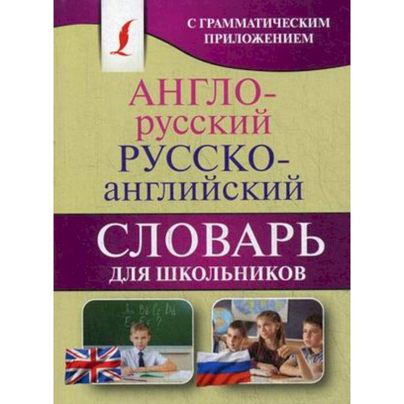 Англо-русский. Русско-английский словарь для школьников Англо-русский. Русско-английский словарь для школьников