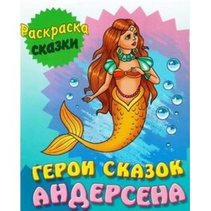 Герои сказок Андерсена. Раскраска