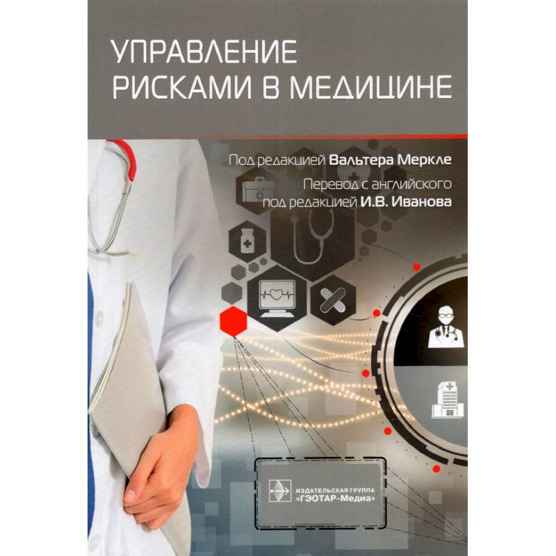 Управление рисками в медицине