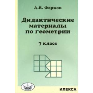 Геометрия. 7 класс. Дидактические материалы к учебнику Атанасяна Л.С.