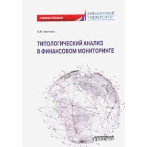 Типологический анализ в финансовом мониторинге. Учебное пособие