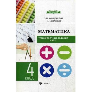 Математика. 4 класс. Тренировочные задания к ВПР