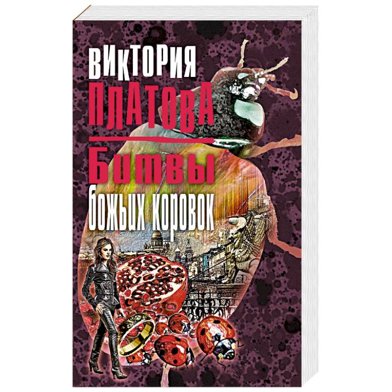 Битвы божьих коровок