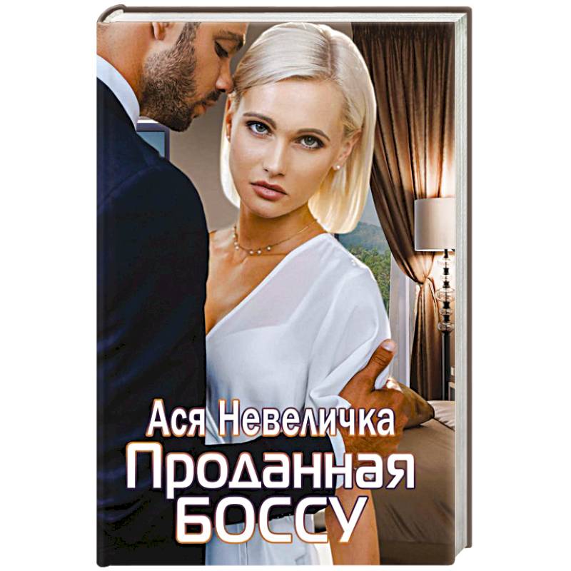 Проданная боссу