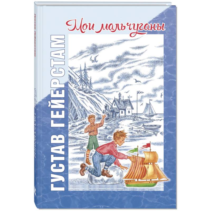 Мои мальчуганы