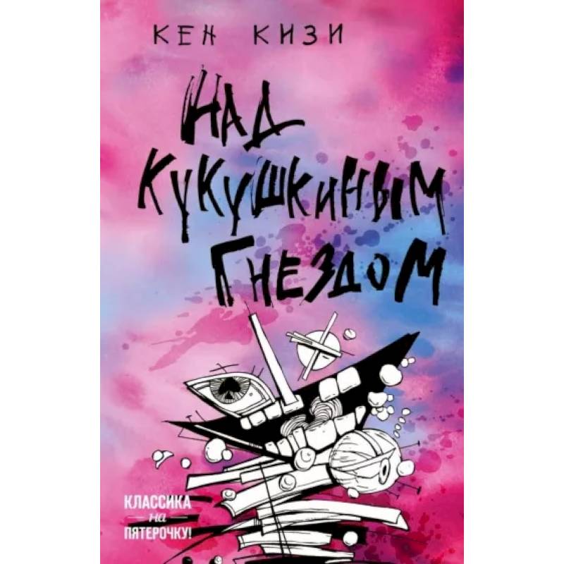 Над кукушкиным гнездом