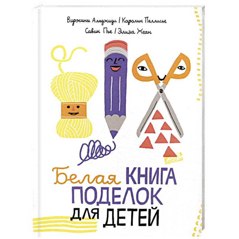 Белая книга поделок для детей