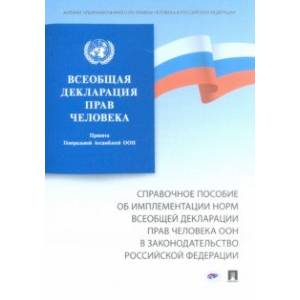 Всеобщая декларация прав человека. Справочное пособие об имплементации норм Всеобщей декларации прав