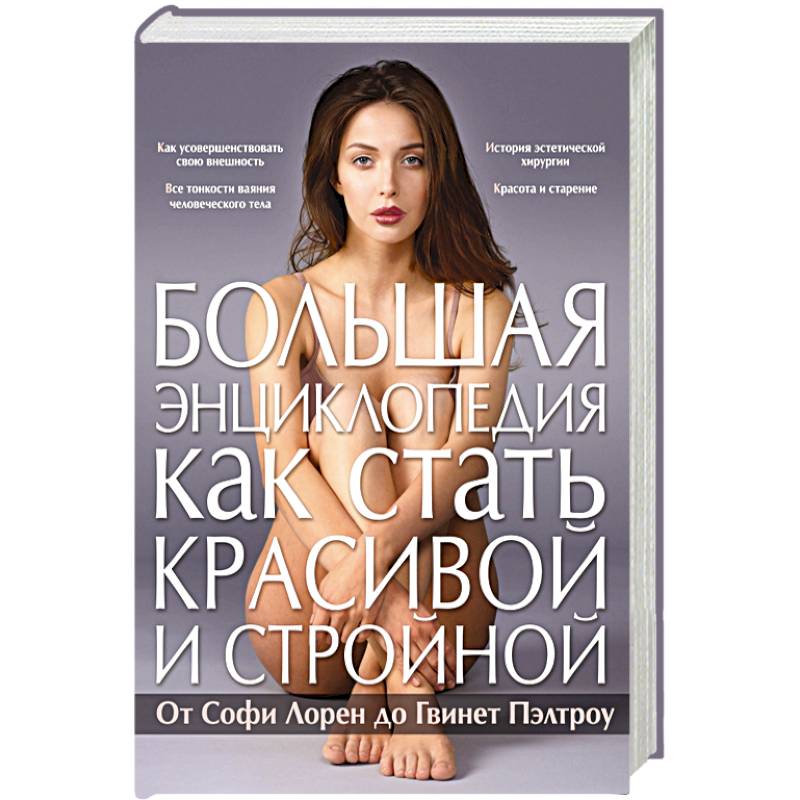 Большая энциклопедия как стать красивой и стройной. От Софи Лорен до Гвинет Пэлтроу